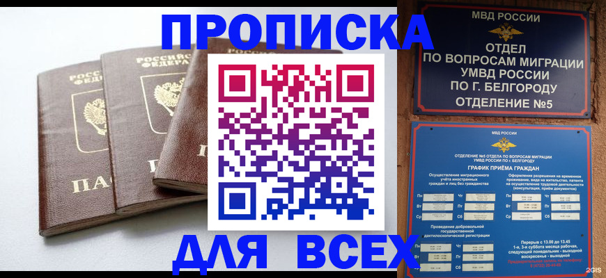 прописка в Каменке